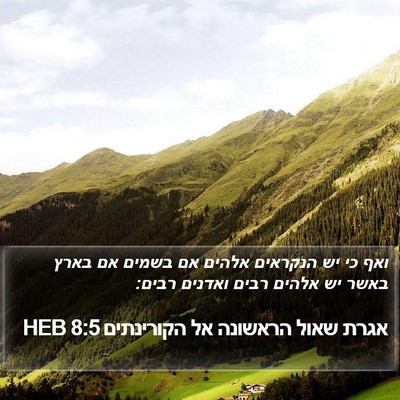 אגרת שאול הראשונה אל הקורינתים 8:5 HEB Bible Verse Image