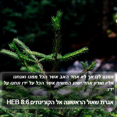 אגרת שאול הראשונה אל הקורינתים 8:6 HEB Bible Verse Image