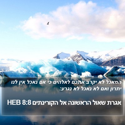 אגרת שאול הראשונה אל הקורינתים 8:8 HEB Bible Verse Image