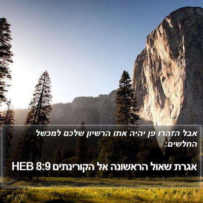 אגרת שאול הראשונה אל הקורינתים 8:9 HEB Bible Verse Image