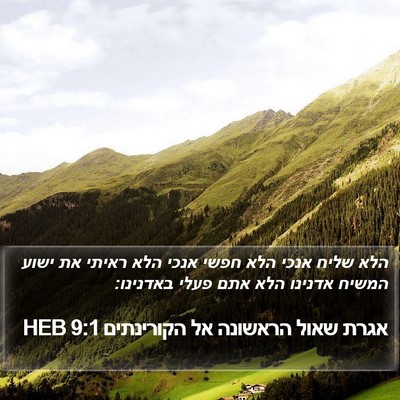 אגרת שאול הראשונה אל הקורינתים 9:1 HEB Bible Verse Image