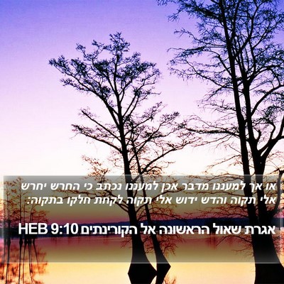 אגרת שאול הראשונה אל הקורינתים 9:10 HEB Bible Verse Image