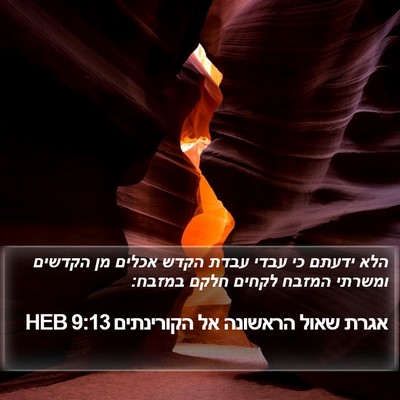 אגרת שאול הראשונה אל הקורינתים 9:13 HEB Bible Verse Image