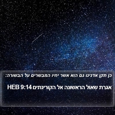 אגרת שאול הראשונה אל הקורינתים 9:14 HEB Bible Verse Image