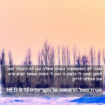 אגרת שאול הראשונה אל הקורינתים 9:15 HEB Bible Verse Image
