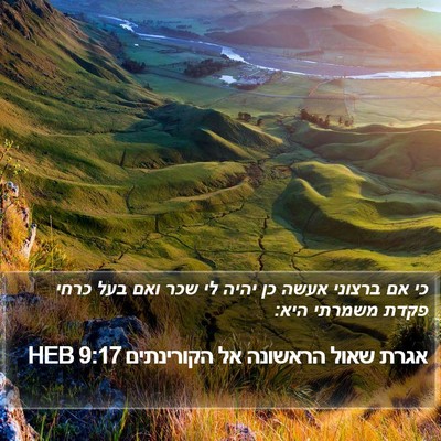 אגרת שאול הראשונה אל הקורינתים 9:17 HEB Bible Verse Image