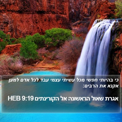 אגרת שאול הראשונה אל הקורינתים 9:19 HEB Bible Verse Image