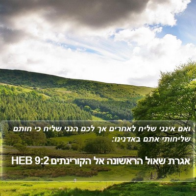 אגרת שאול הראשונה אל הקורינתים 9:2 HEB Bible Verse Image