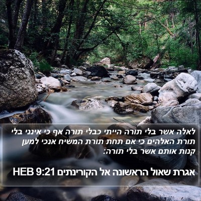 אגרת שאול הראשונה אל הקורינתים 9:21 HEB Bible Verse Image