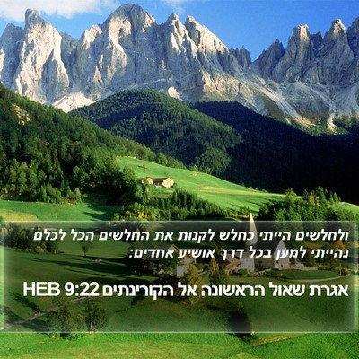 אגרת שאול הראשונה אל הקורינתים 9:22 HEB Bible Verse Image