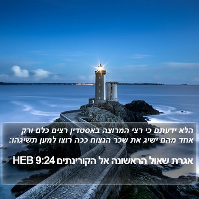 אגרת שאול הראשונה אל הקורינתים 9:24 HEB Bible Verse Image