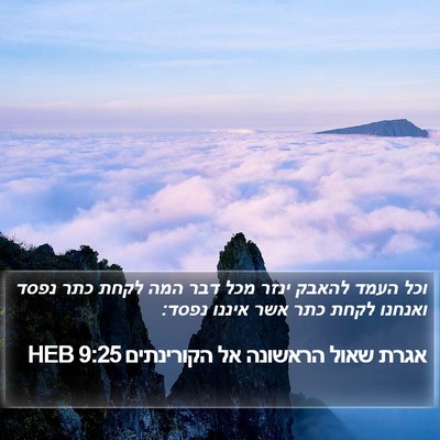 אגרת שאול הראשונה אל הקורינתים 9:25 HEB Bible Verse Image