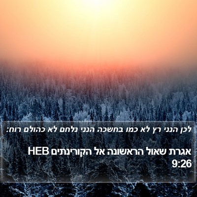אגרת שאול הראשונה אל הקורינתים 9:26 HEB Bible Verse Image