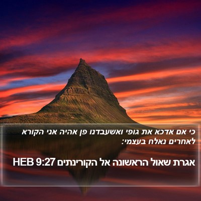 אגרת שאול הראשונה אל הקורינתים 9:27 HEB Bible Verse Image