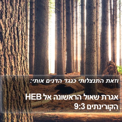 אגרת שאול הראשונה אל הקורינתים 9:3 HEB Bible Verse Image