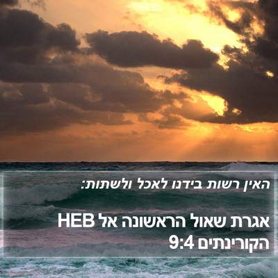 אגרת שאול הראשונה אל הקורינתים 9:4 HEB Bible Verse Image