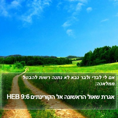 אגרת שאול הראשונה אל הקורינתים 9:6 HEB Bible Verse Image