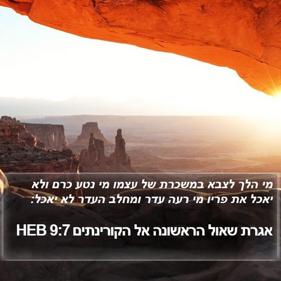 אגרת שאול הראשונה אל הקורינתים 9:7 HEB Bible Verse Image