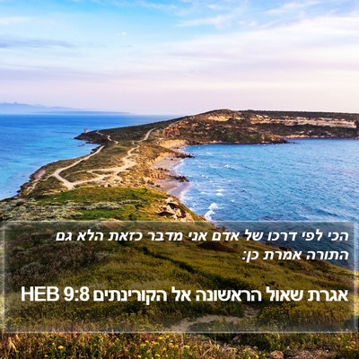 אגרת שאול הראשונה אל הקורינתים 9:8 HEB Bible Verse Image