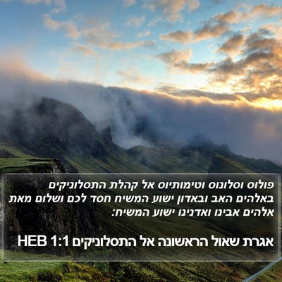 אגרת שאול הראשונה אל התסלוניקים 1:1 HEB Bible Verse Image