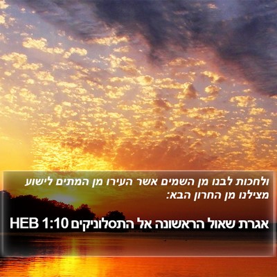 אגרת שאול הראשונה אל התסלוניקים 1:10 HEB Bible Verse Image