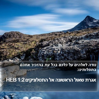 אגרת שאול הראשונה אל התסלוניקים 1:2 HEB Bible Verse Image