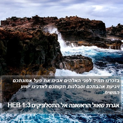 אגרת שאול הראשונה אל התסלוניקים 1:3 HEB Bible Verse Image
