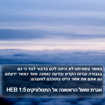 אגרת שאול הראשונה אל התסלוניקים 1:5 HEB Bible Verse Image