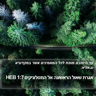 אגרת שאול הראשונה אל התסלוניקים 1:7 HEB Bible Verse Image