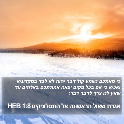 אגרת שאול הראשונה אל התסלוניקים 1:8 HEB Bible Verse Image