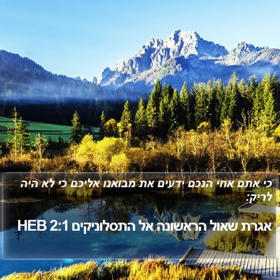 אגרת שאול הראשונה אל התסלוניקים 2:1 HEB Bible Verse Image