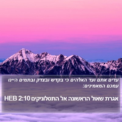 אגרת שאול הראשונה אל התסלוניקים 2:10 HEB Bible Verse Image