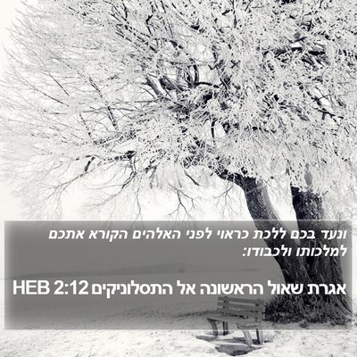 אגרת שאול הראשונה אל התסלוניקים 2:12 HEB Bible Verse Image
