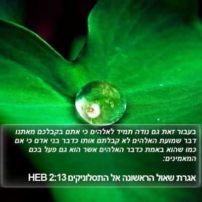 אגרת שאול הראשונה אל התסלוניקים 2:13 HEB Bible Verse Image