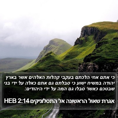 אגרת שאול הראשונה אל התסלוניקים 2:14 HEB Bible Verse Image
