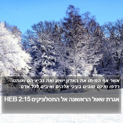 אגרת שאול הראשונה אל התסלוניקים 2:15 HEB Bible Verse Image