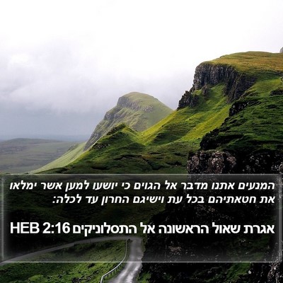 אגרת שאול הראשונה אל התסלוניקים 2:16 HEB Bible Verse Image
