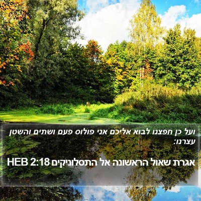 אגרת שאול הראשונה אל התסלוניקים 2:18 HEB Bible Verse Image
