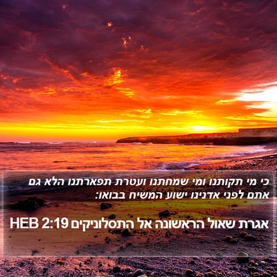 אגרת שאול הראשונה אל התסלוניקים 2:19 HEB Bible Verse Image