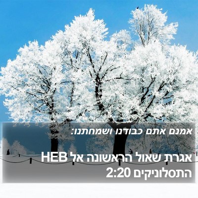 אגרת שאול הראשונה אל התסלוניקים 2:20 HEB Bible Verse Image