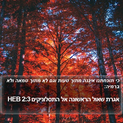 אגרת שאול הראשונה אל התסלוניקים 2:3 HEB Bible Verse Image