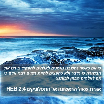 אגרת שאול הראשונה אל התסלוניקים 2:4 HEB Bible Verse Image