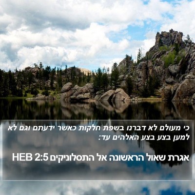 אגרת שאול הראשונה אל התסלוניקים 2:5 HEB Bible Verse Image