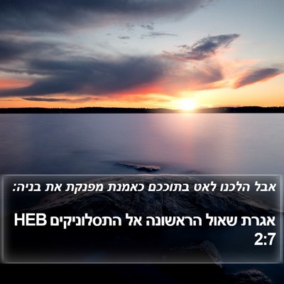 אגרת שאול הראשונה אל התסלוניקים 2:7 HEB Bible Verse Image