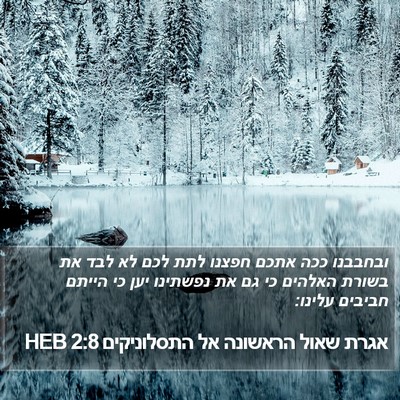 אגרת שאול הראשונה אל התסלוניקים 2:8 HEB Bible Verse Image