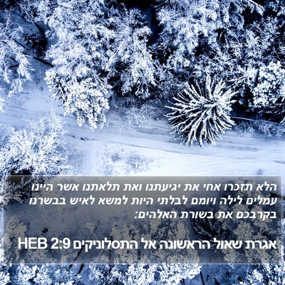 אגרת שאול הראשונה אל התסלוניקים 2:9 HEB Bible Verse Image