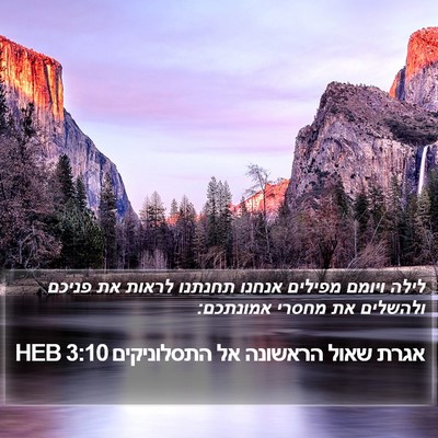 אגרת שאול הראשונה אל התסלוניקים 3:10 HEB Bible Verse Image