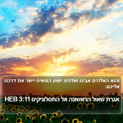 אגרת שאול הראשונה אל התסלוניקים 3:11 HEB Bible Verse Image