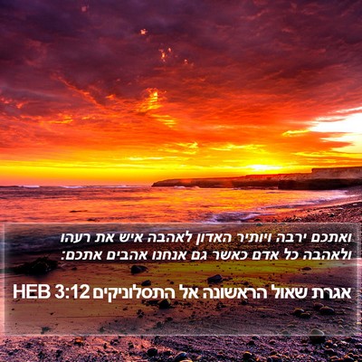 אגרת שאול הראשונה אל התסלוניקים 3:12 HEB Bible Verse Image