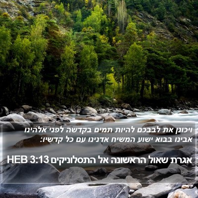 אגרת שאול הראשונה אל התסלוניקים 3:13 HEB Bible Verse Image